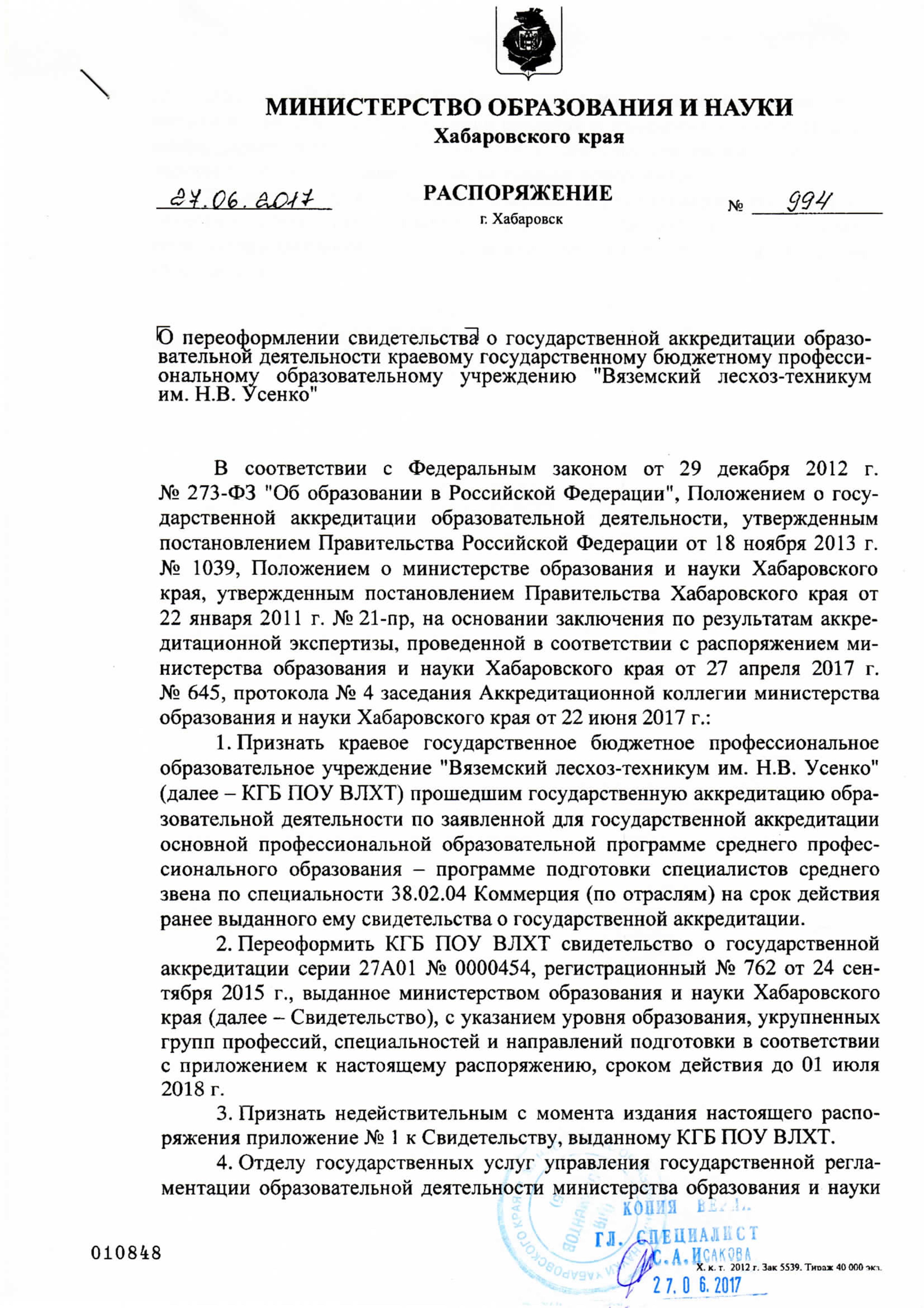 Свидетельство об аккредитации с приложениями | Краевого государственного  бюджетного профессионального образовательного учреждения